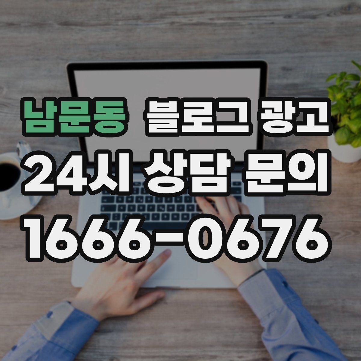 남문동 블로그 광고 소규모 공방과 스튜디오를 위한 소개 글 예시