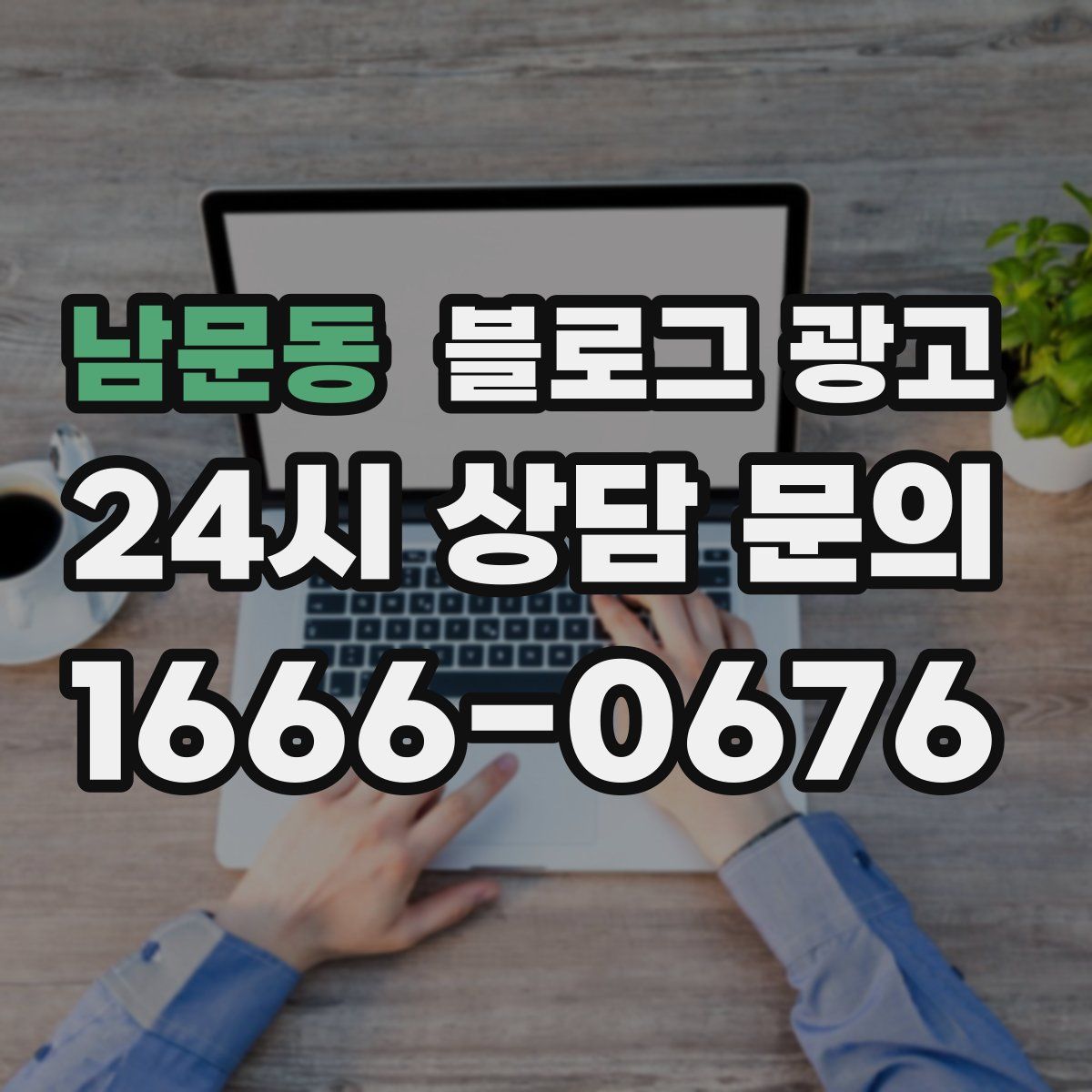 남문동 블로그 광고