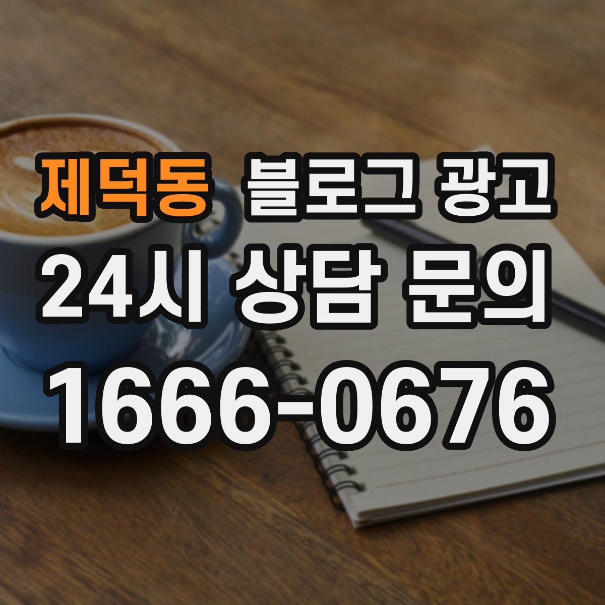 제덕동 블로그 광고