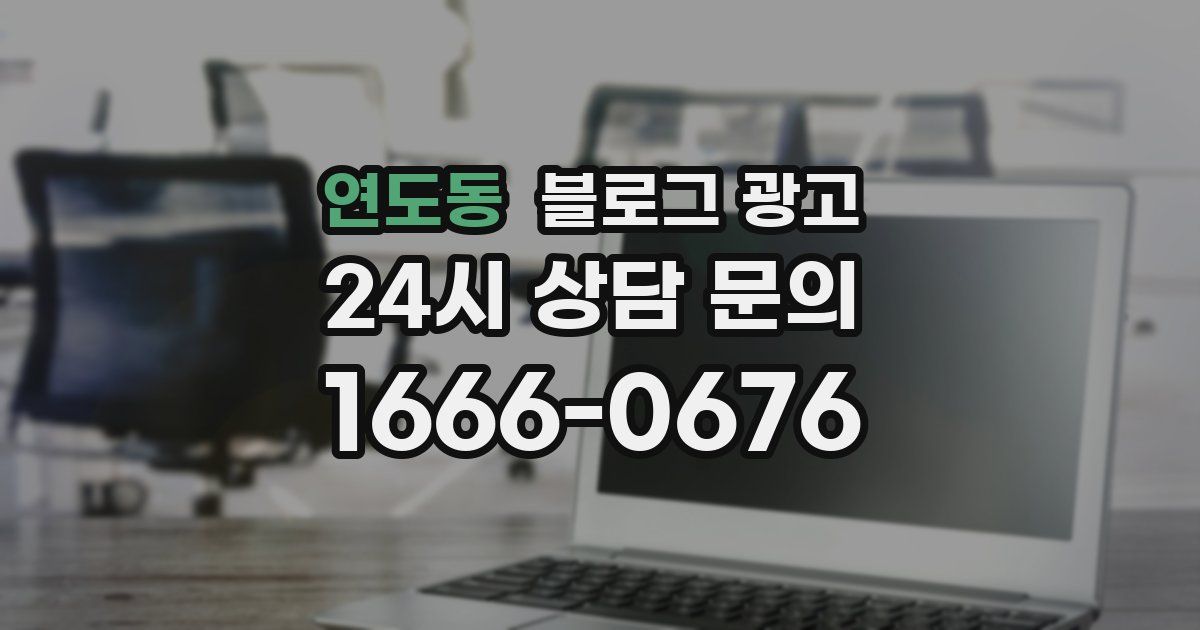 연도동 블로그 광고