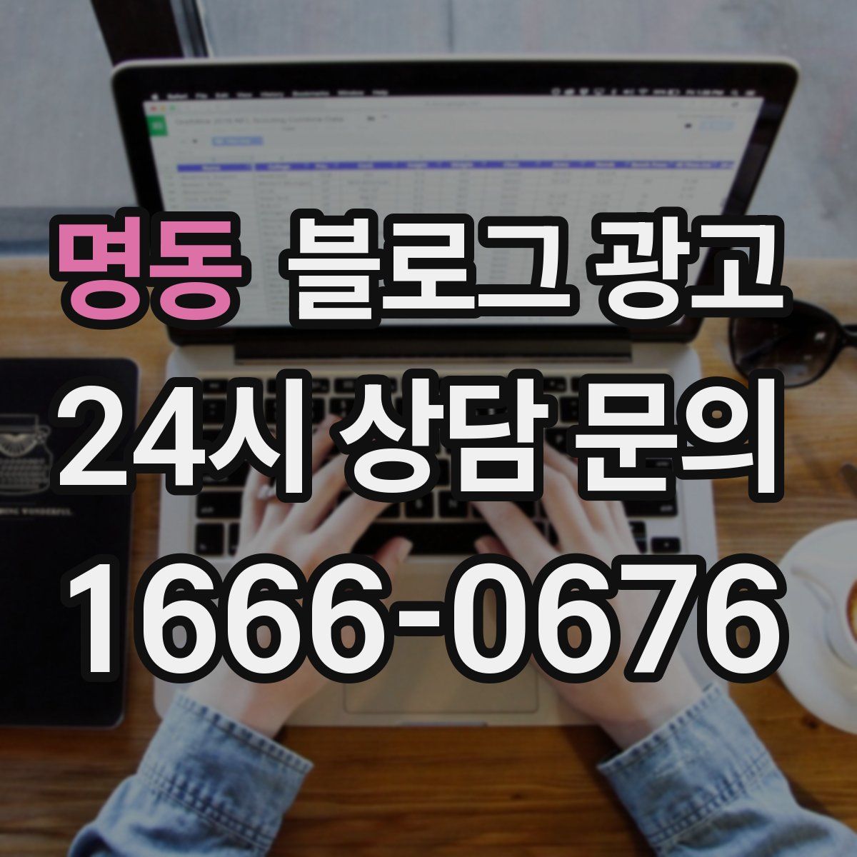 명동 블로그 광고