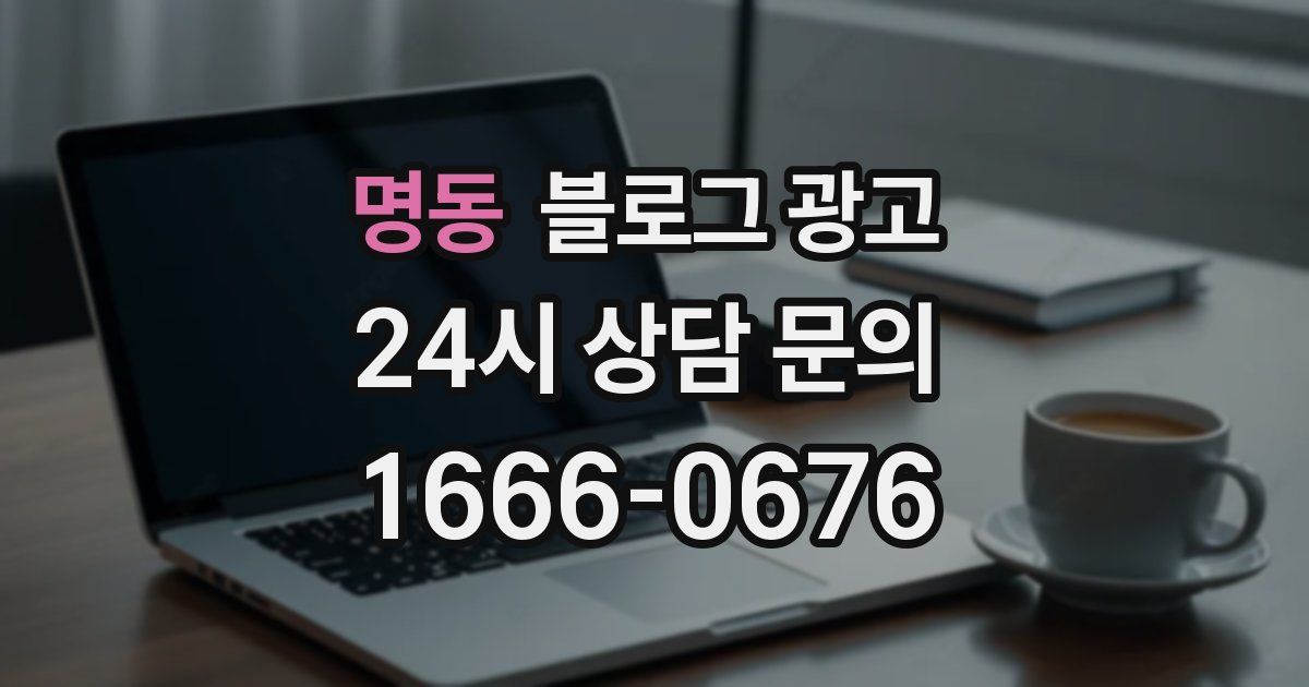 명동 블로그 광고