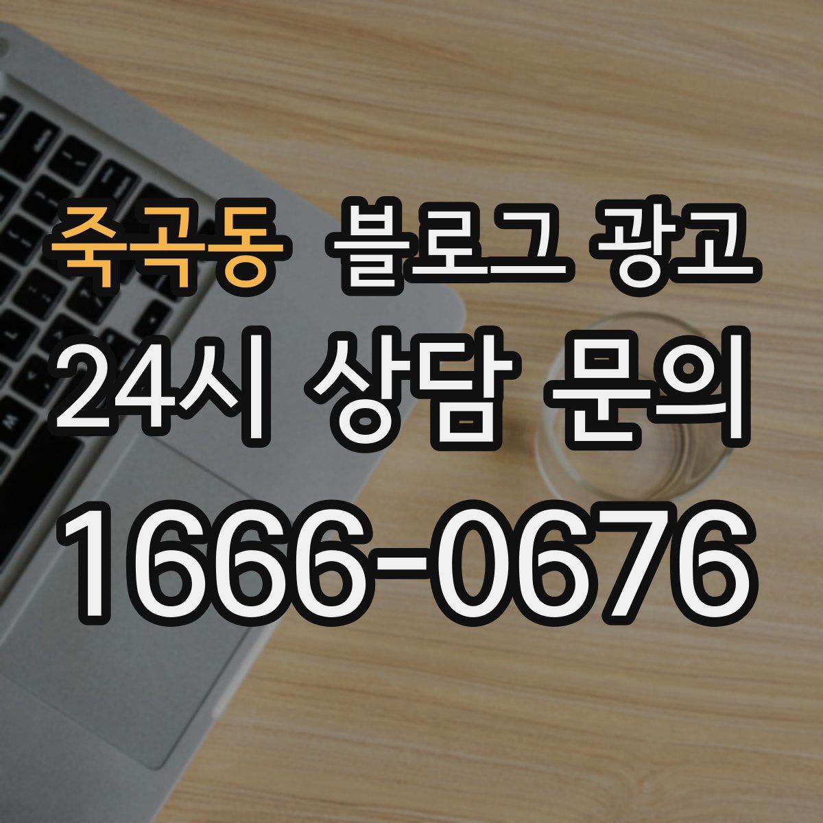 죽곡동 블로그 광고