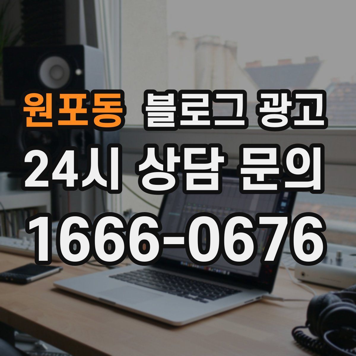 원포동 블로그 광고