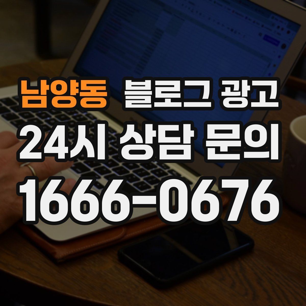 남양동 블로그 광고 장기적으로 브랜드를 키우는 시각 갖추기