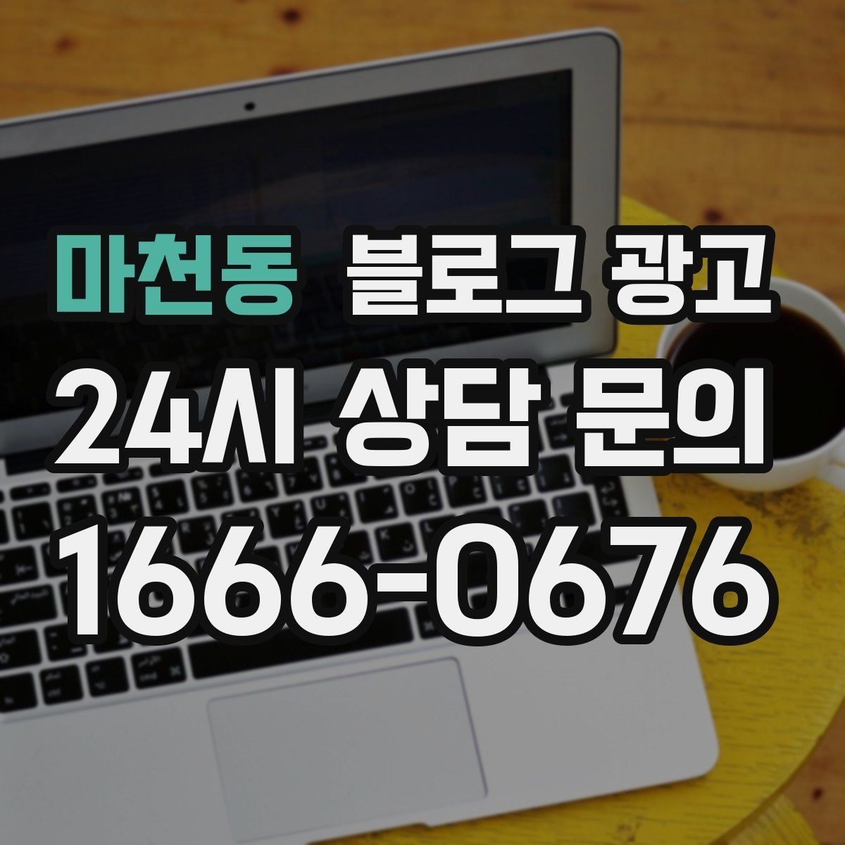 마천동 블로그 광고 주차가 편한 매장이라는 강점을 살리는 글