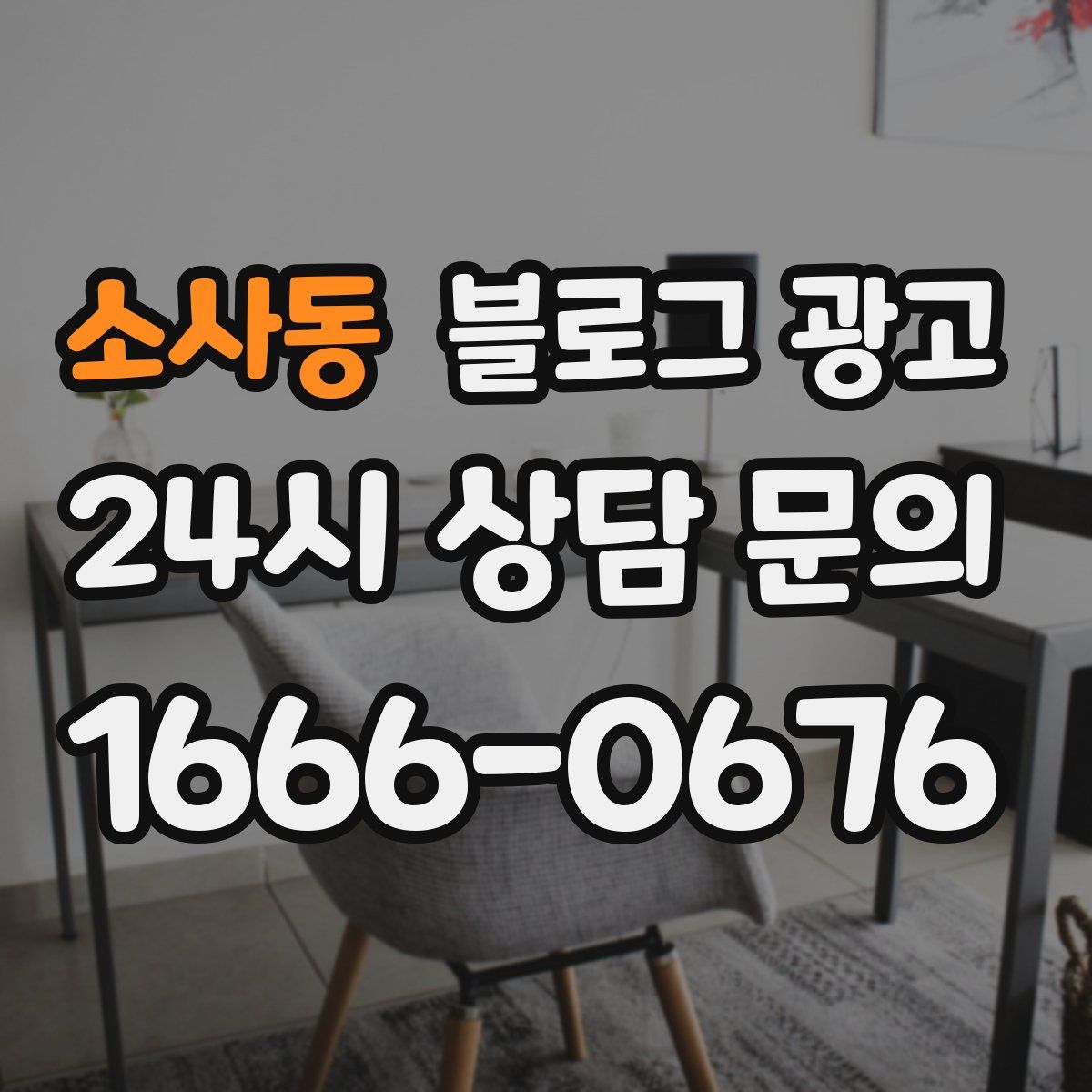 소사동 블로그 광고