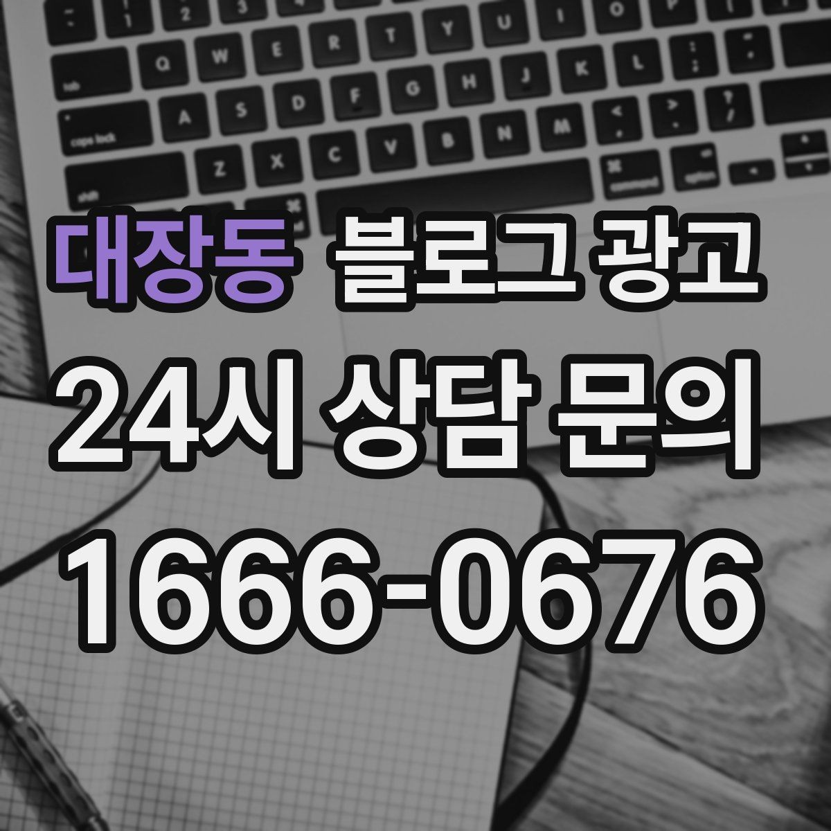 대장동 블로그 광고 블로그 글과 예약 시스템 연동 아이디어