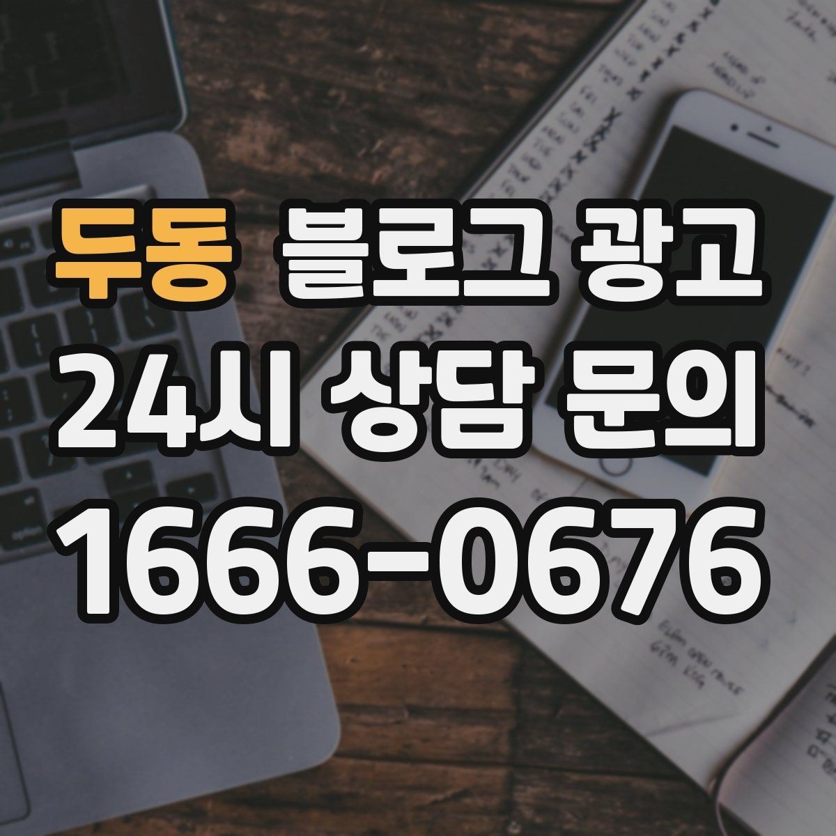 두동 블로그 광고 실패 사례를 솔직하게 풀어내는 사장님 브랜딩