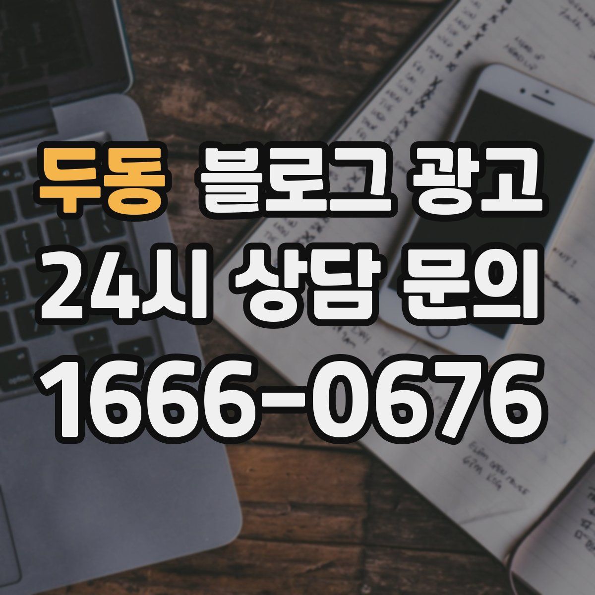 두동 블로그 광고