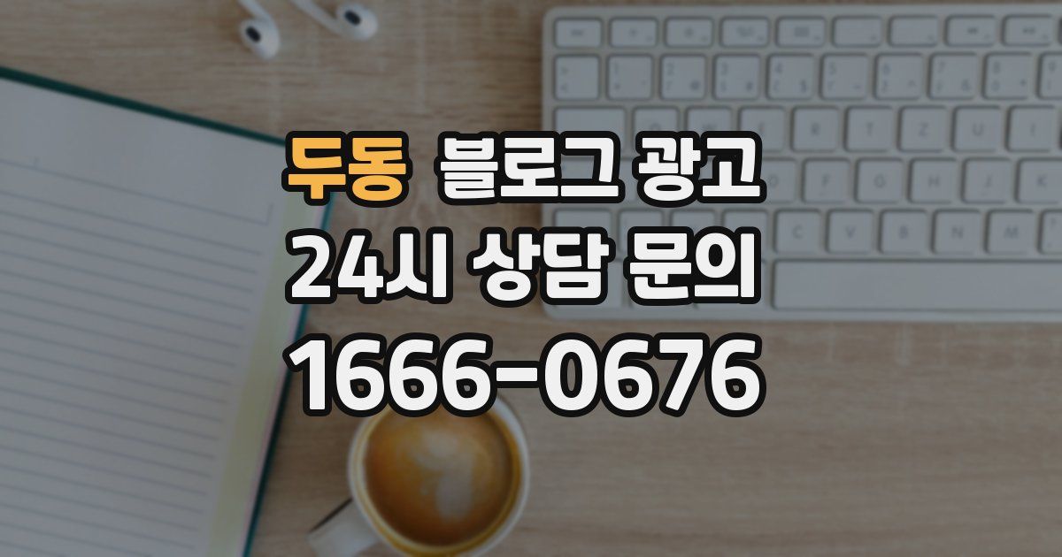 두동 블로그 광고