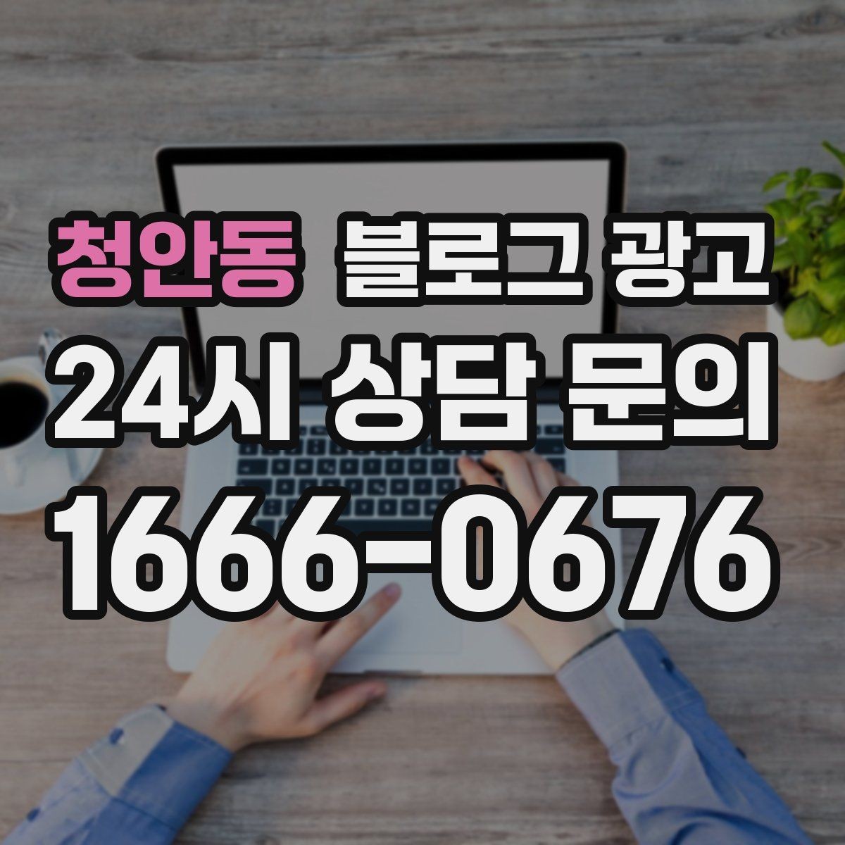 청안동 블로그 광고 동네 축제와 행사와 함께 묶어 홍보하는 법