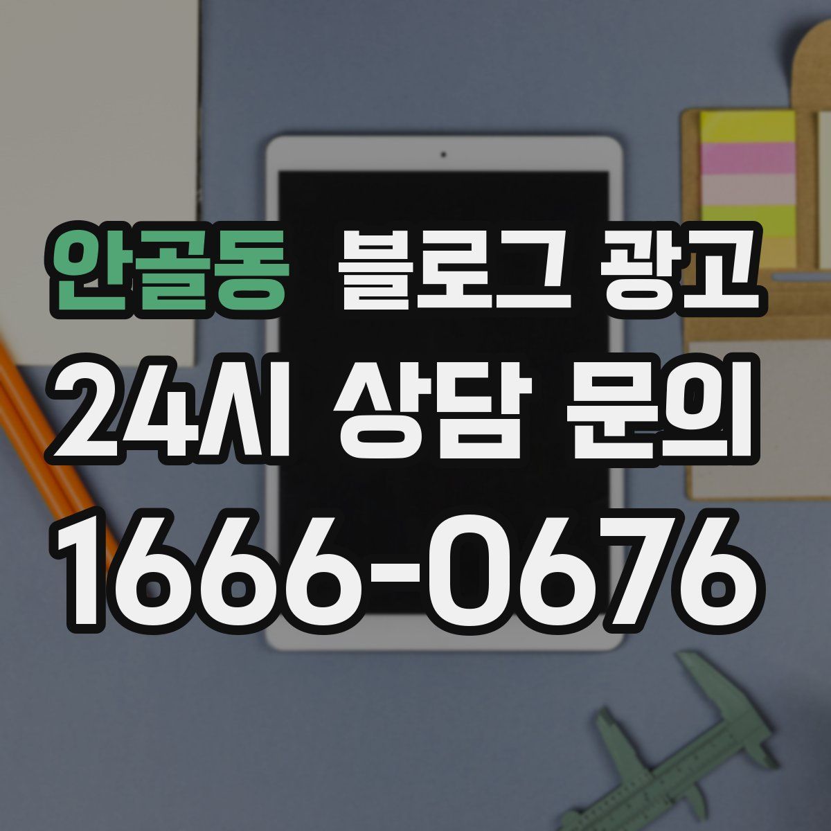 안골동 블로그 광고
