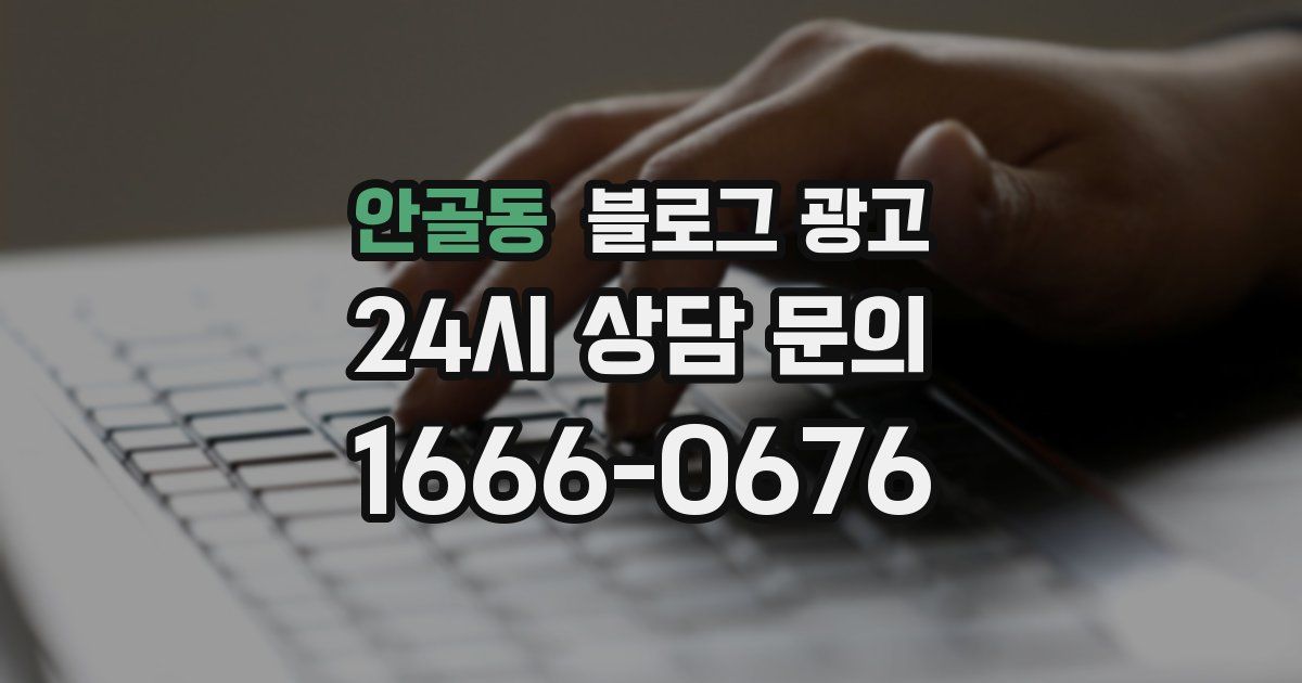 안골동 블로그 광고