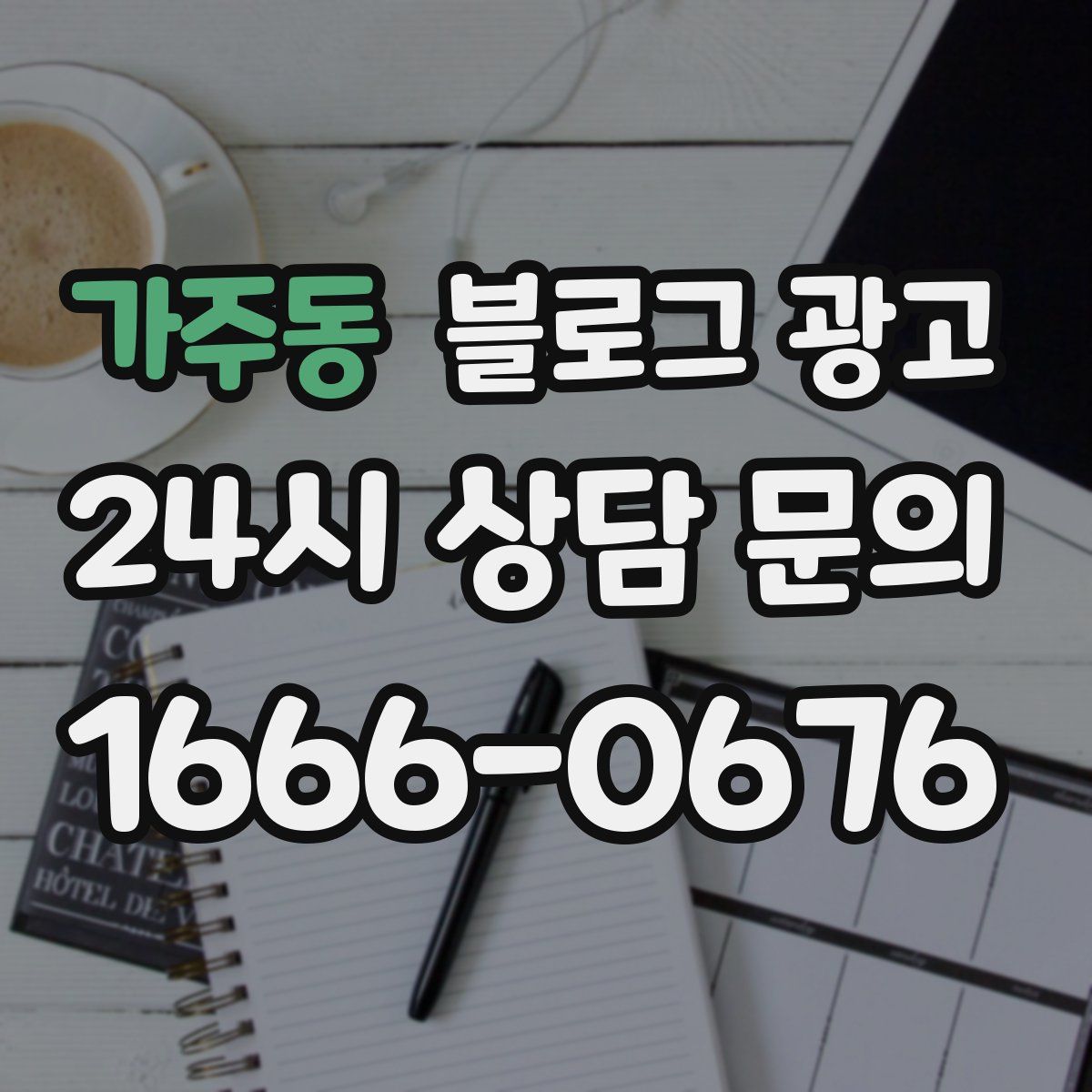가주동 블로그 광고