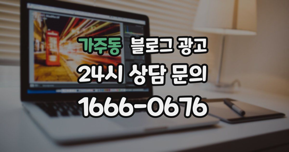 가주동 블로그 광고