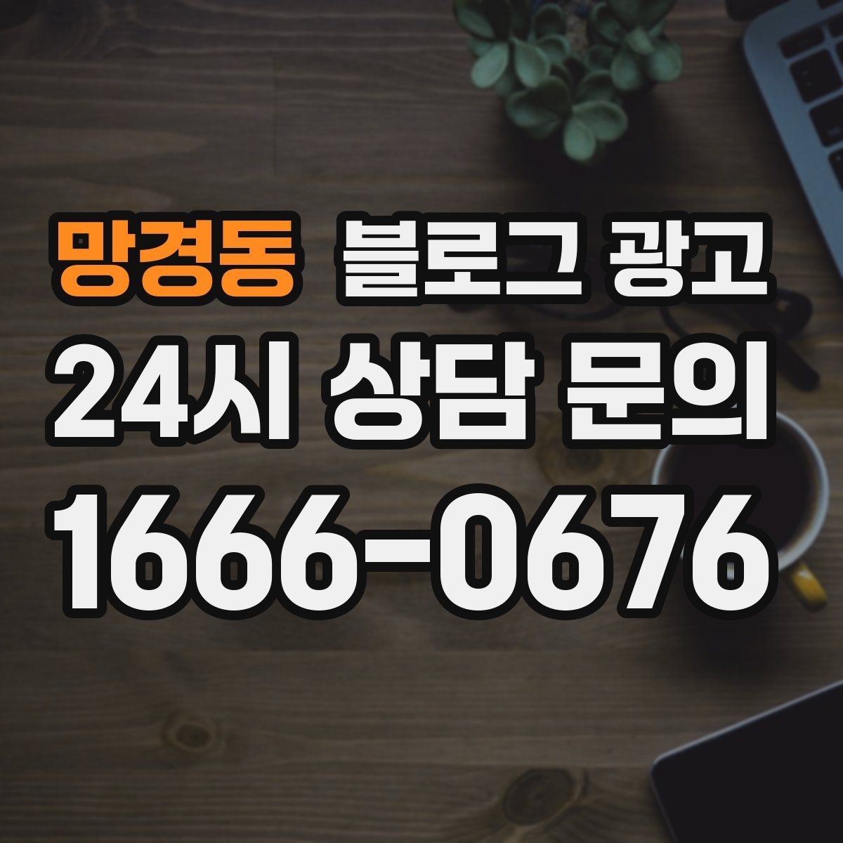 망경동 블로그 광고 운동센터와 필라테스 요가원을 위한 안내