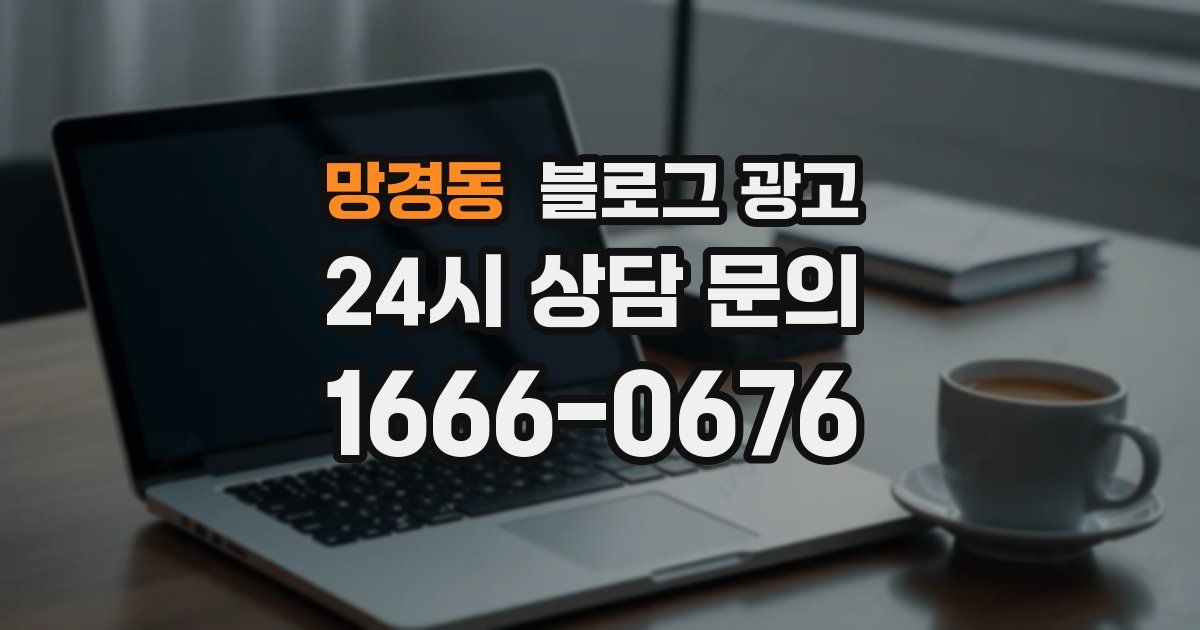 망경동 블로그 광고