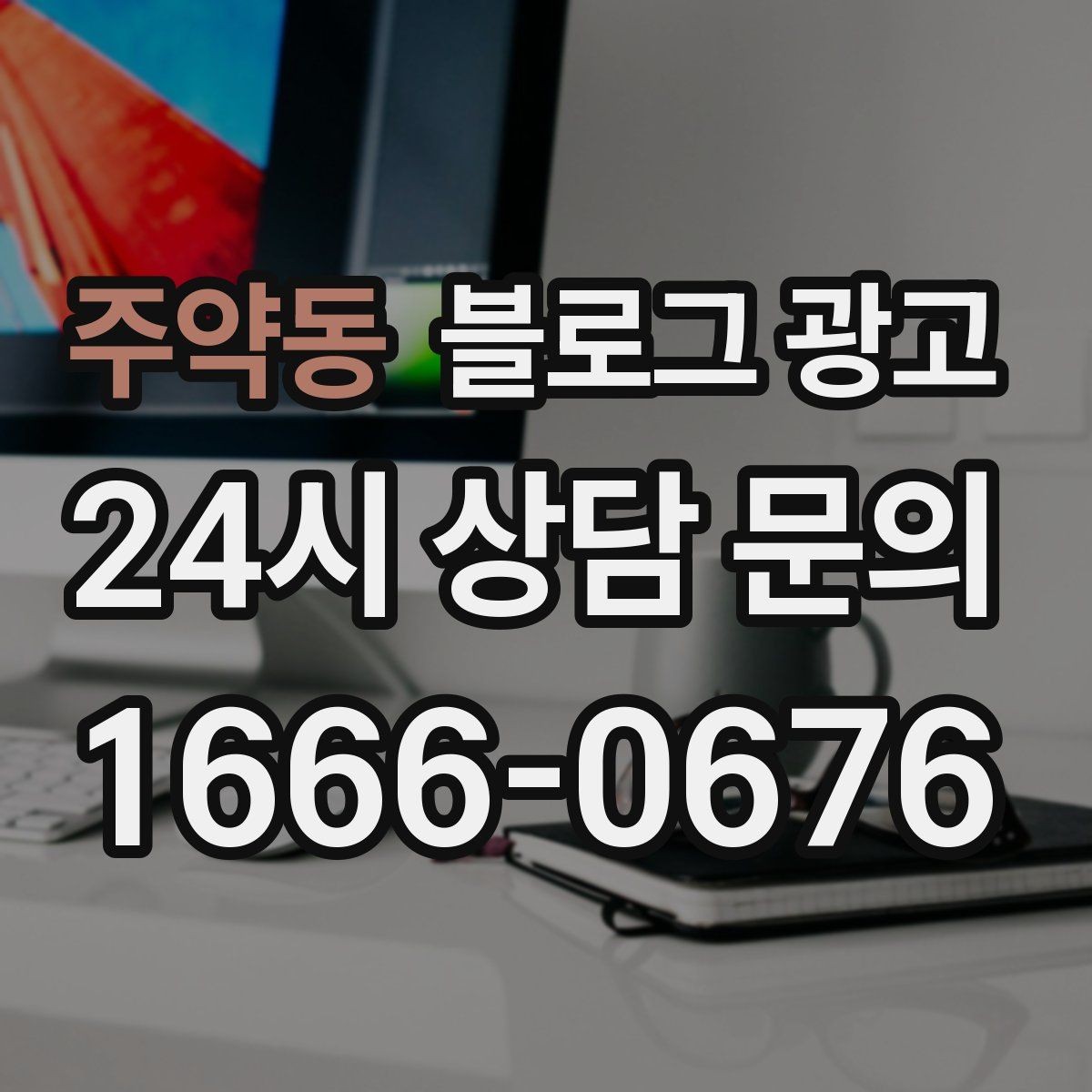 주약동 블로그 광고 추운 겨울에 따뜻함이 필요한 손님을 위한 제목