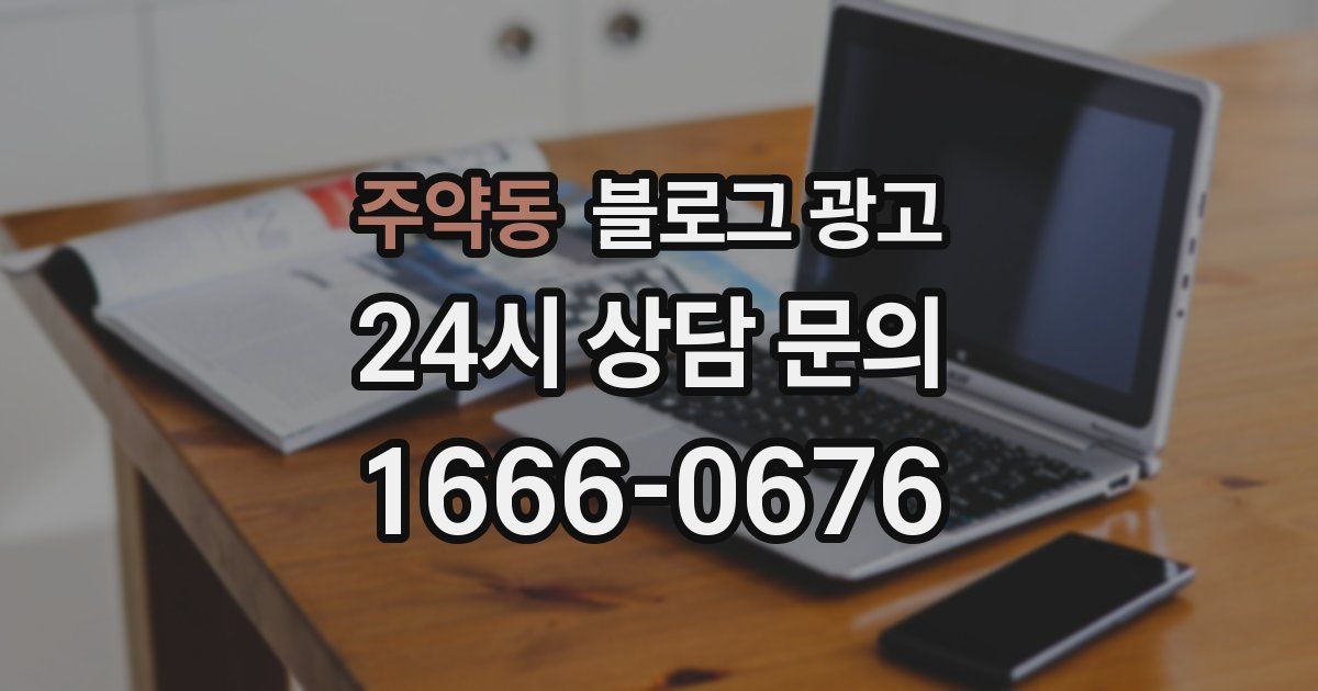 주약동 블로그 광고