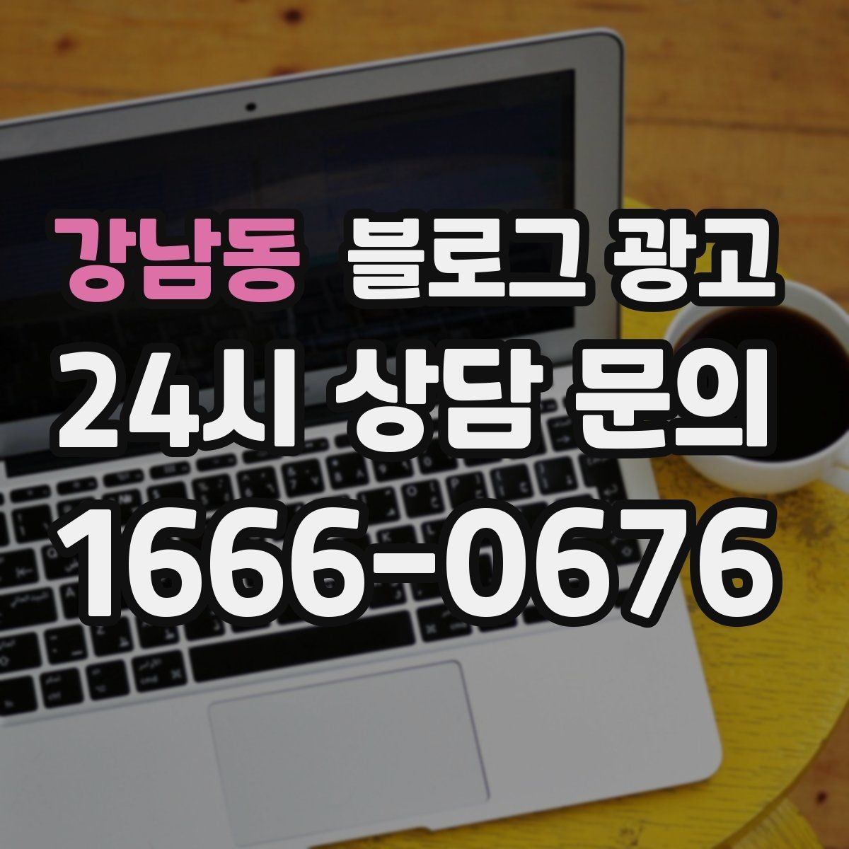 강남동 블로그 광고 광고 예산을 줄이고 직접 운영을 시작하는 법