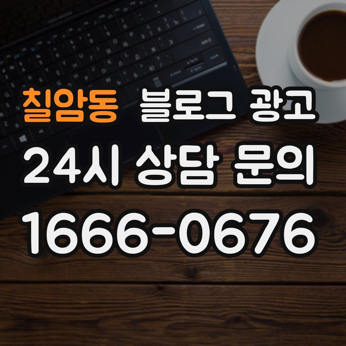 칠암동 블로그 광고 폭염 한파에 강한 서비스 업종 어필 포인트 정리