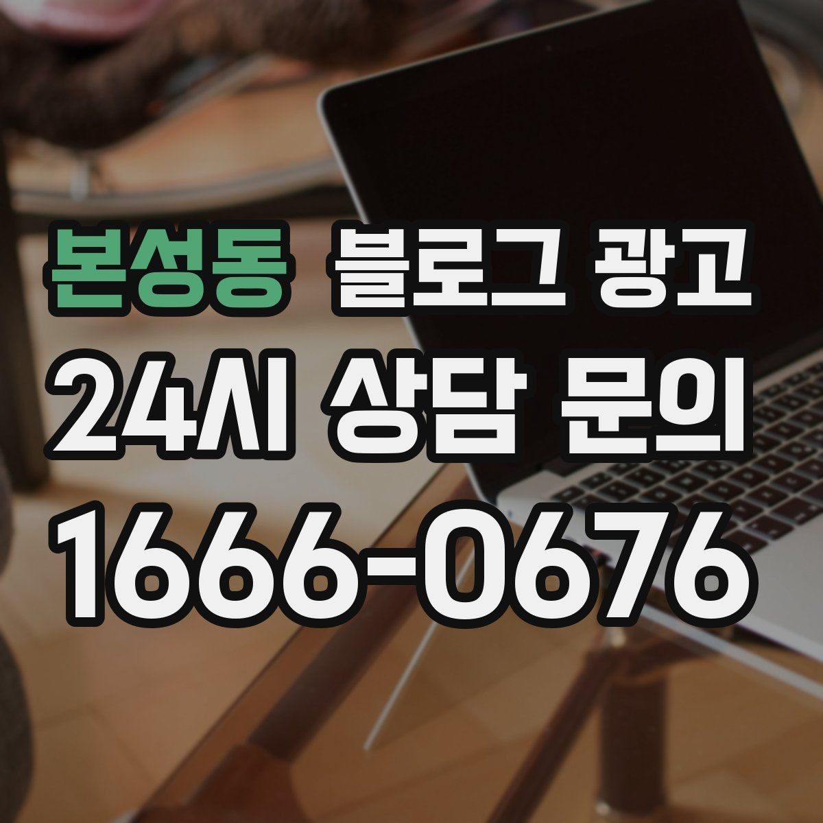 본성동 블로그 광고 위치가 애매한 골목 가게를 돕는 찾아오는 길