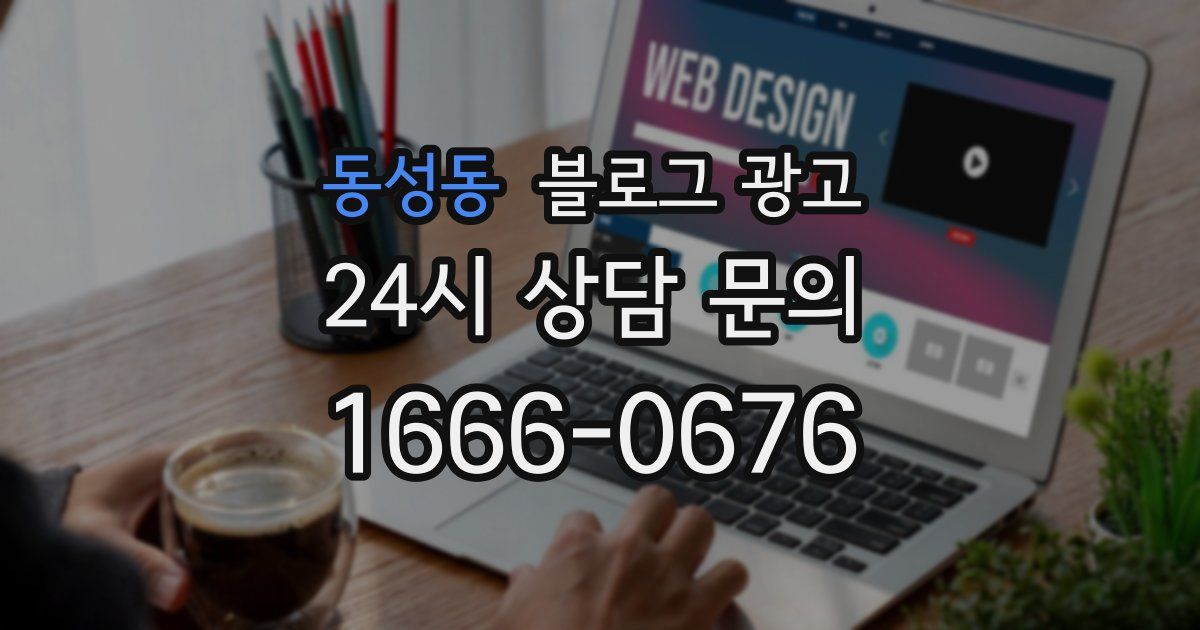 동성동 블로그 광고