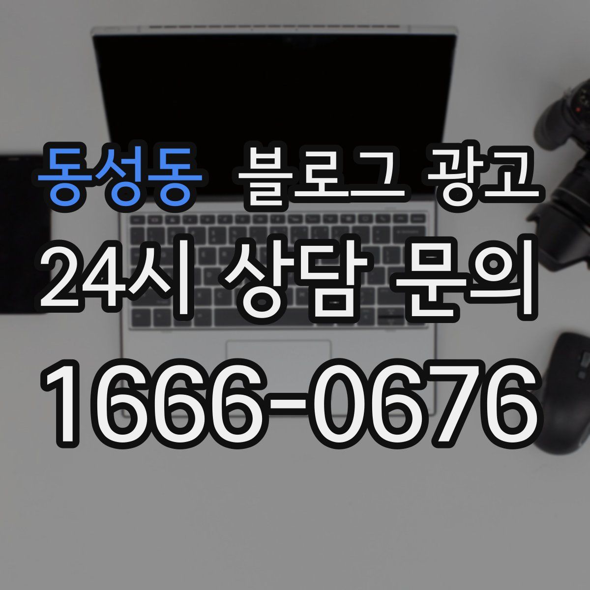 동성동 블로그 광고