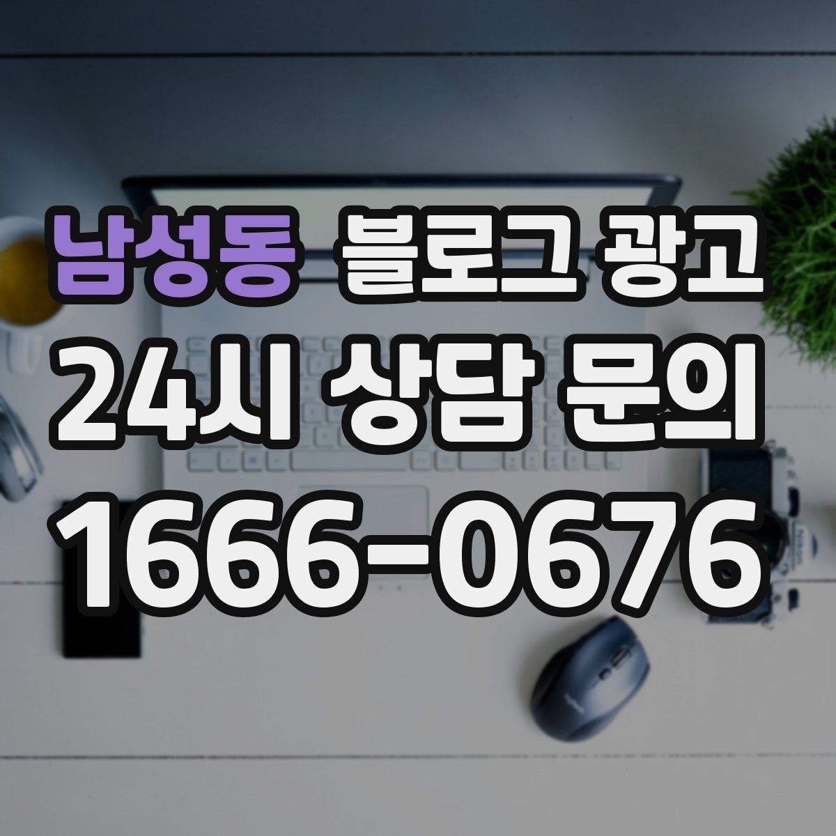 남성동 블로그 광고 공부와 작업이 가능한 좌석을 안내하는 글