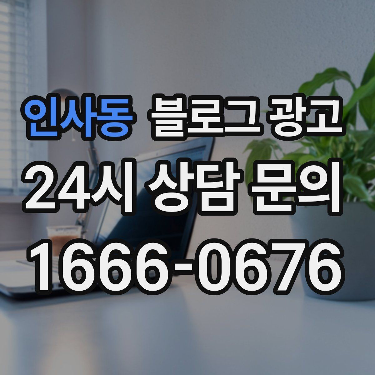 인사동 블로그 광고 장마철에 편리한 실내 서비스를 소개하는 방법