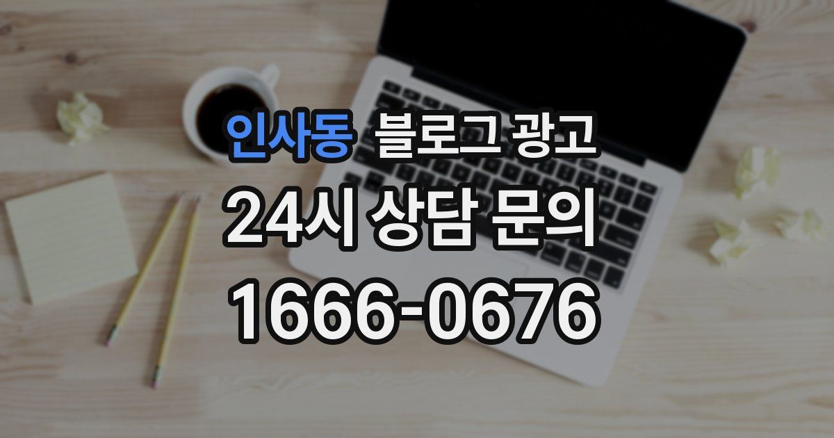인사동 블로그 광고