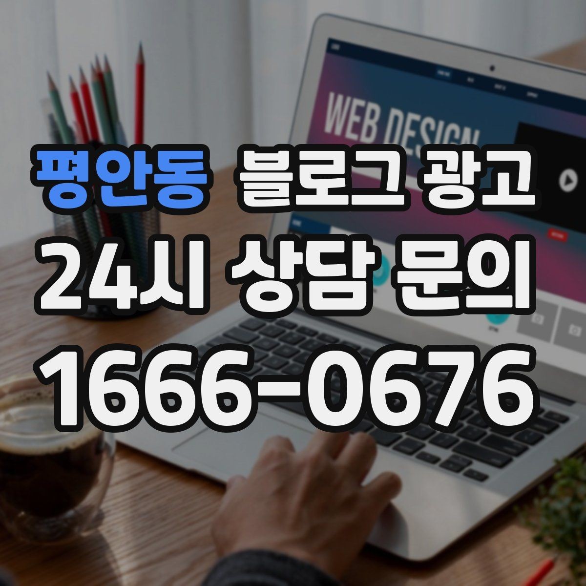 평안동 블로그 광고 공감되는 상황 묘사로 시선을 끄는 법