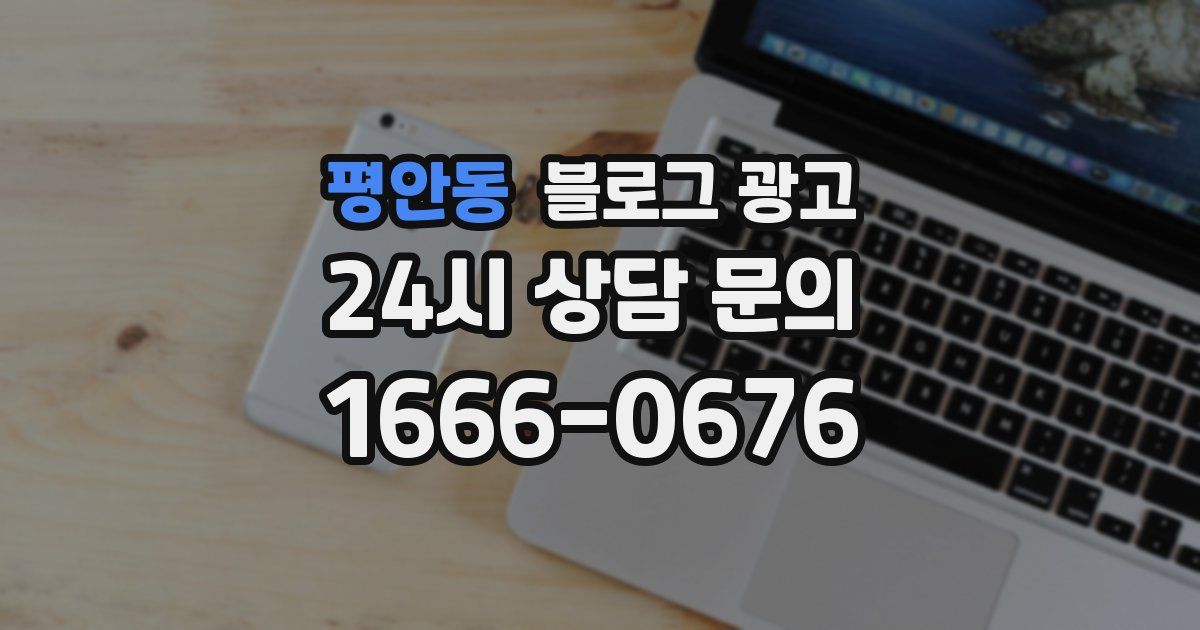 평안동 블로그 광고