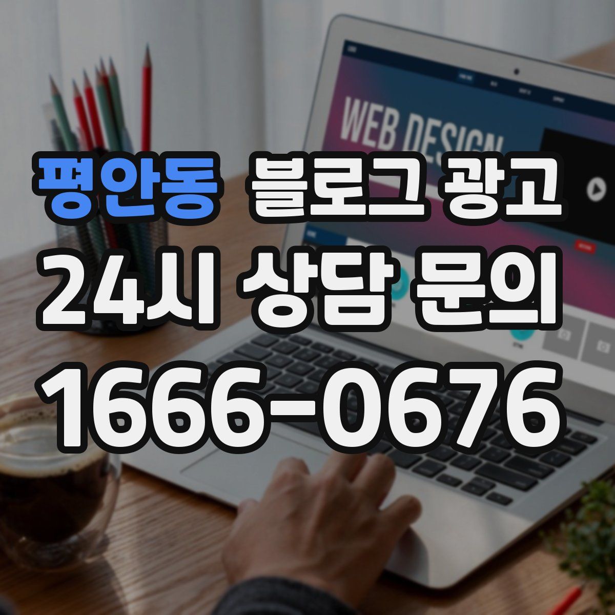 평안동 블로그 광고
