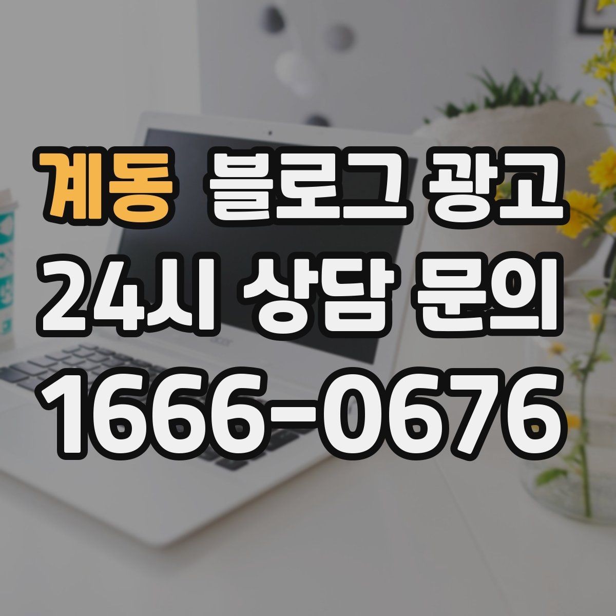 계동 블로그 광고 단기 이벤트 위주 운영에서 벗어나는 방법