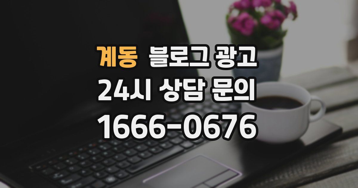 계동 블로그 광고