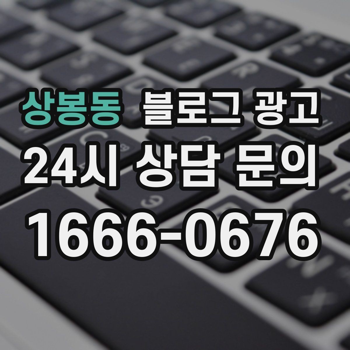 상봉동 블로그 광고 상담 문의가 많은 미용 업종을 위한 질문 정리법