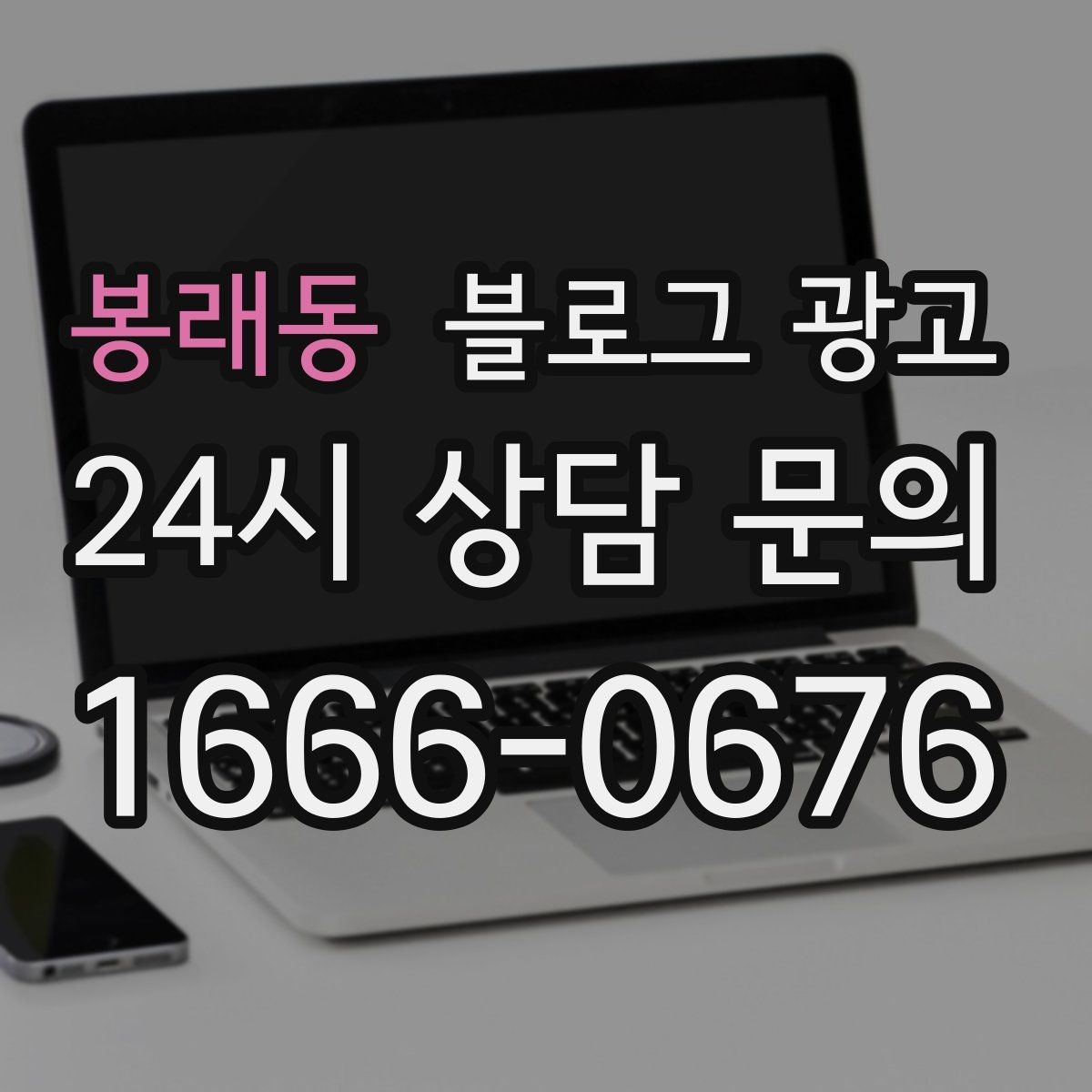 봉래동 블로그 광고 생활 서비스 업종에 딱 맞는 사례 중심 글 구성