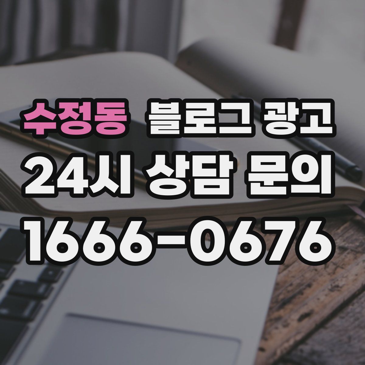 수정동 블로그 광고
