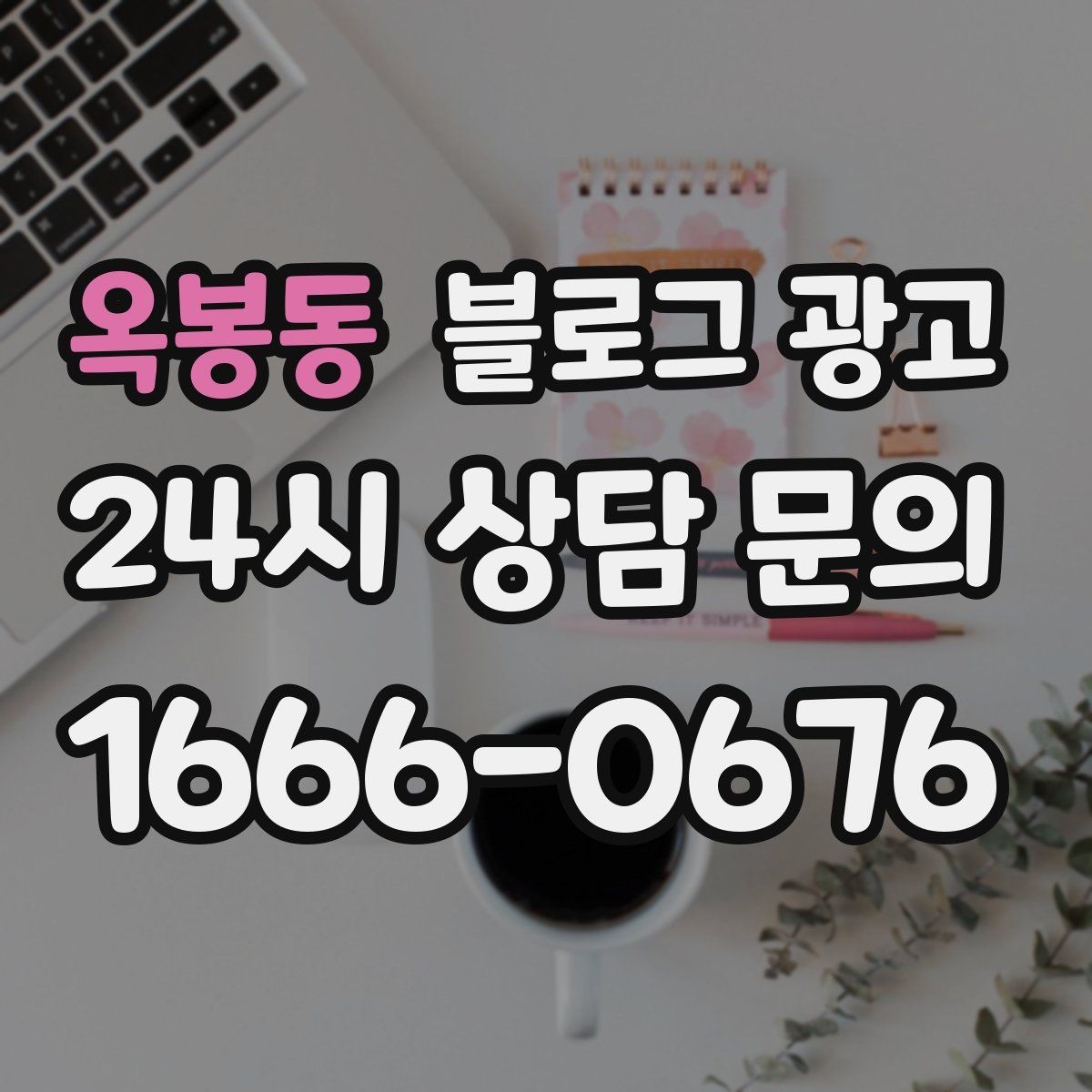 옥봉동 블로그 광고 재방문을 부르는 포장 스티커 메시지 소개