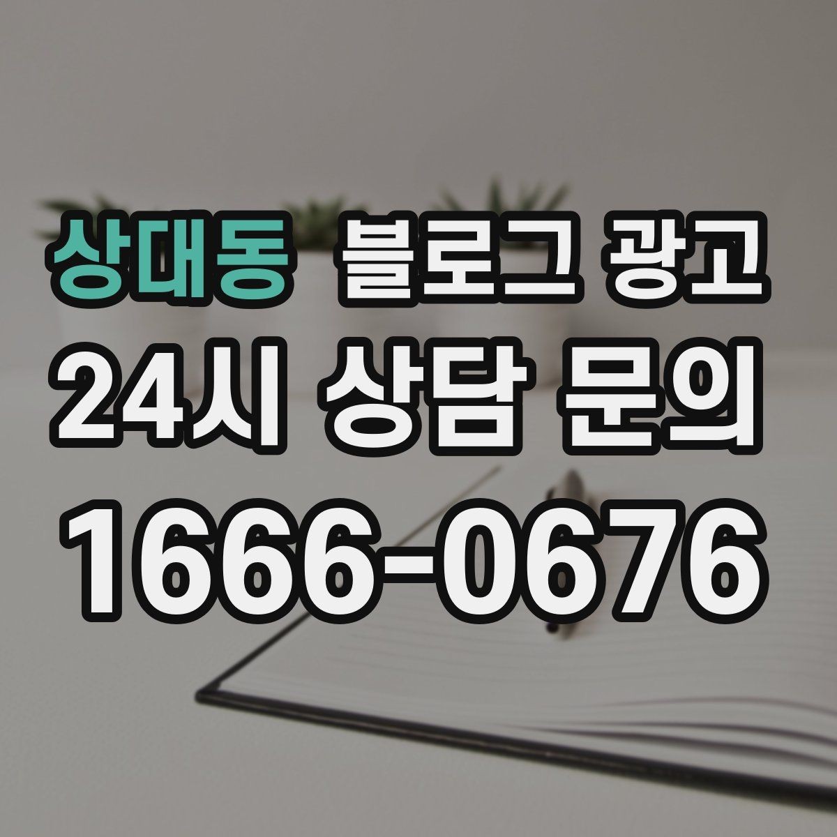 상대동 블로그 광고 비정기 휴무를 미리 알리는 공지 글 구성