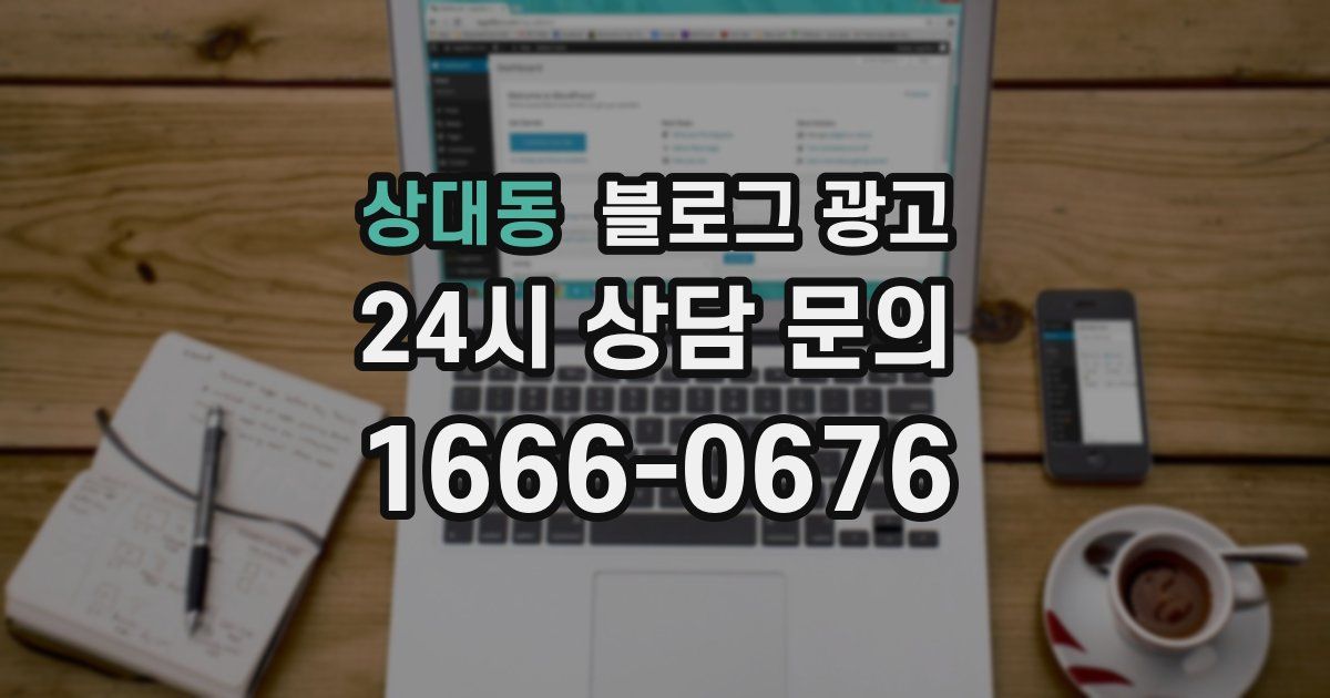 상대동 블로그 광고