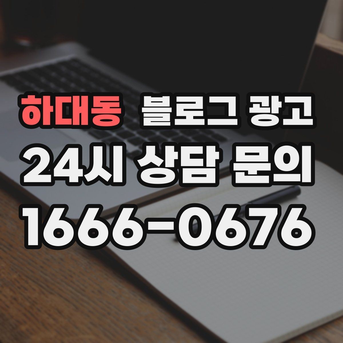 하대동 블로그 광고 성수기에는 차라리 쓰지 말고 미리 준비할 것들