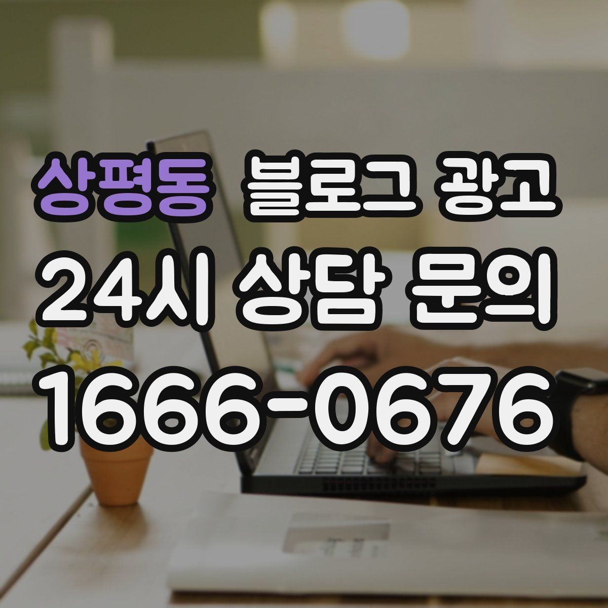 상평동 블로그 광고 회사 근처 직장인 점심 수요를 잡는 방법