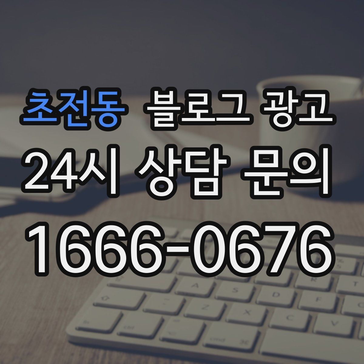 초전동 블로그 광고 재구매를 부르는 사용 후기와 관리 팁 정리
