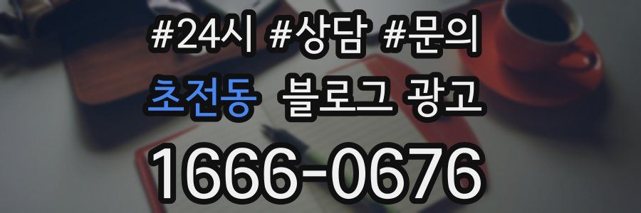 초전동 브랜드 블로그
