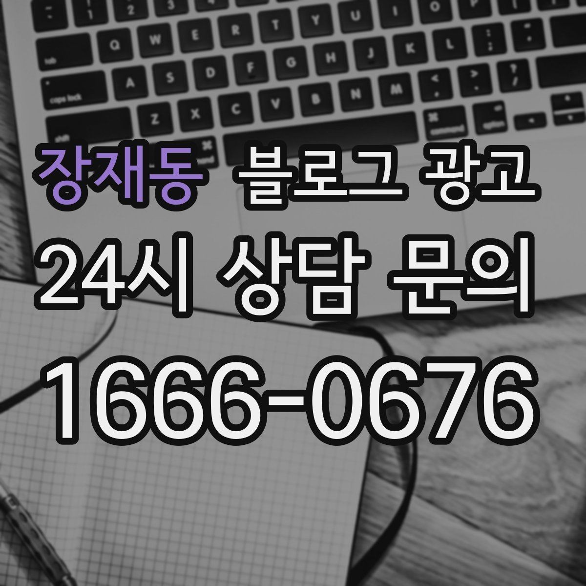장재동 블로그 광고 바빠도 잊지 말고 남겨야 할 한 줄 기록