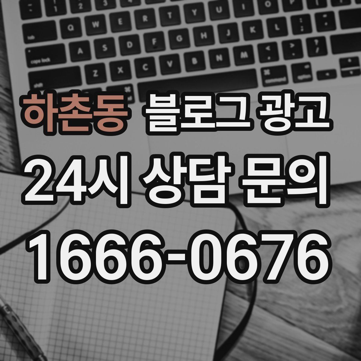 하촌동 블로그 광고 고객이 편하다고 느끼는 안내 문구 사례 모음
