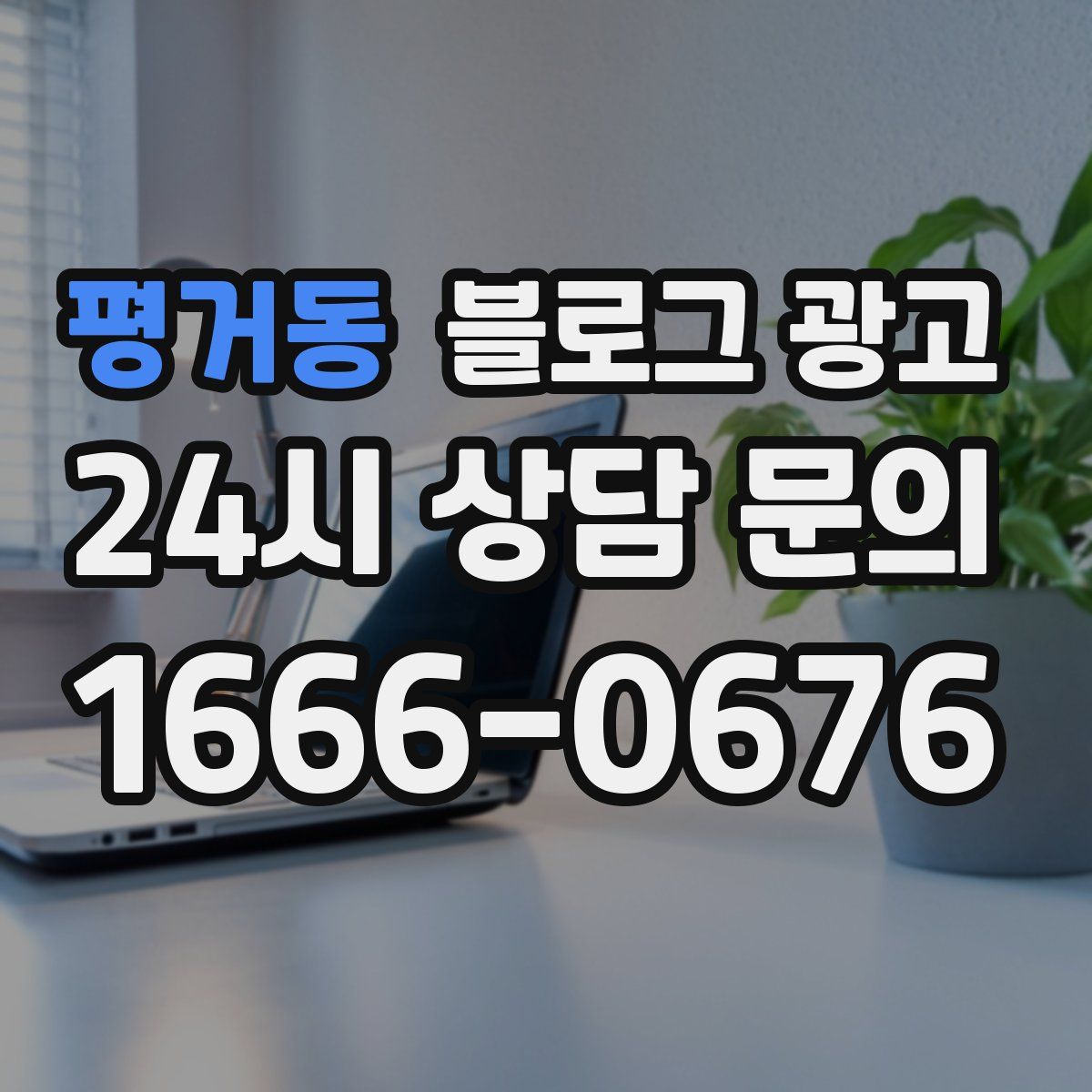 평거동 블로그 광고